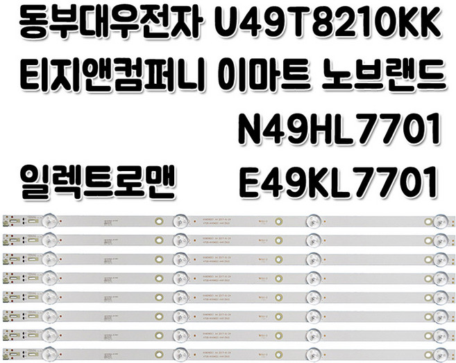 TV 백라이트 이마트 N49HL7701 E49KL7701 동부대우 U49T8210KK, 1개