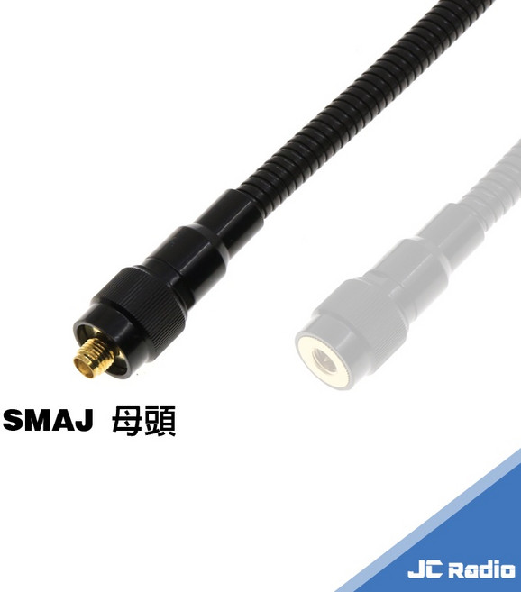 高增益耐折強棒型鐵管天線 無線電對講機專用 SMAJ SMAP, 1個, SMAJ 母頭