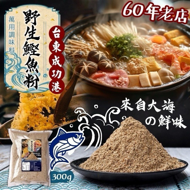 【粿女兒商行】台東成功港野生鰹魚粉300g，天然無添加，鮮美海味，料理好幫手, 1個