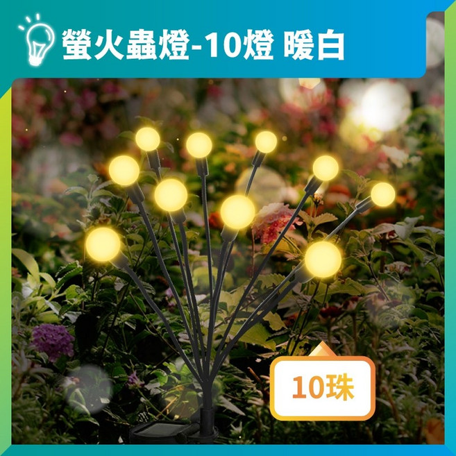 太陽能螢火蟲燈 戶外防水插地燈 庭院花園造景, 1個, 暖白｜10燈珠｜太陽能