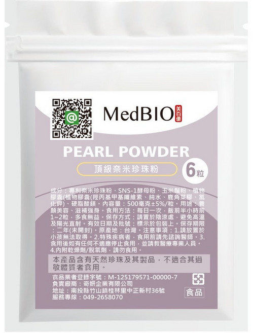MedBIO美百優 頂級奈米珍珠粉, 1個, 6入試吃包