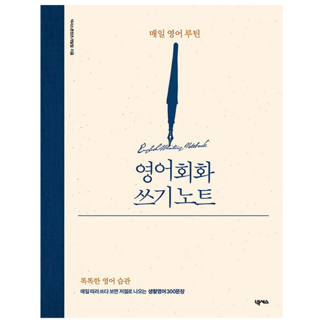 영어회화 쓰기 노트:매일 영어 루틴, 넥서스, 상세내용 참조