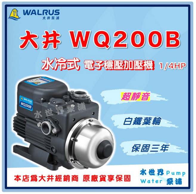 水世界泵浦 大井WQ200B 1/4HP電子穩壓加壓機 超靜音水冷式三年保固, WQ200B【單買】（不含原廠遮雨罩）,標準3/4"(20mm) /220V