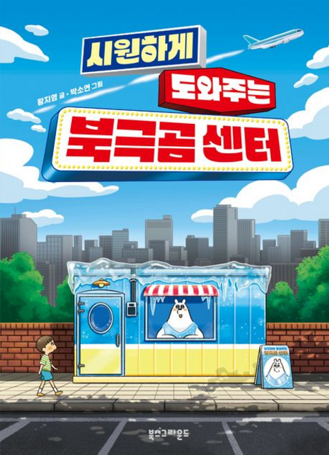 황지영 시원하게 도와주는 북극곰 센터, 1개
