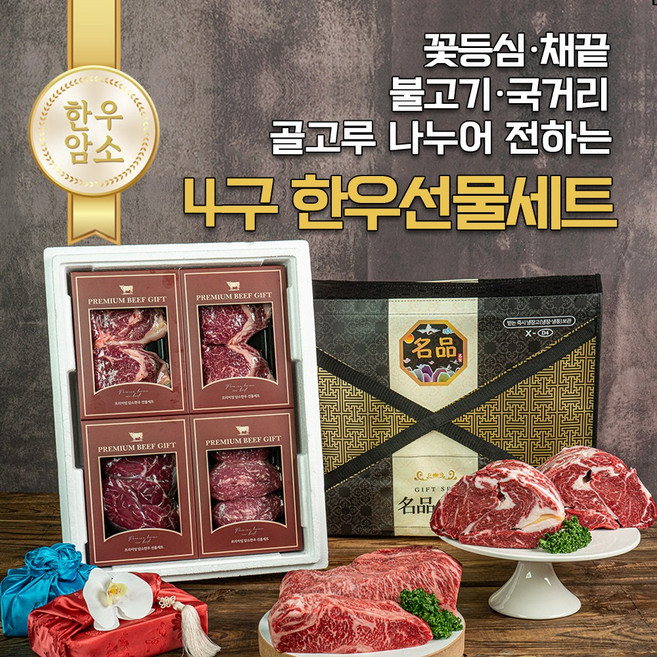 [믿어보소] 4구(불고기400+꽃등심300+채끝300+국거리400)한우선물세트, 1세트
