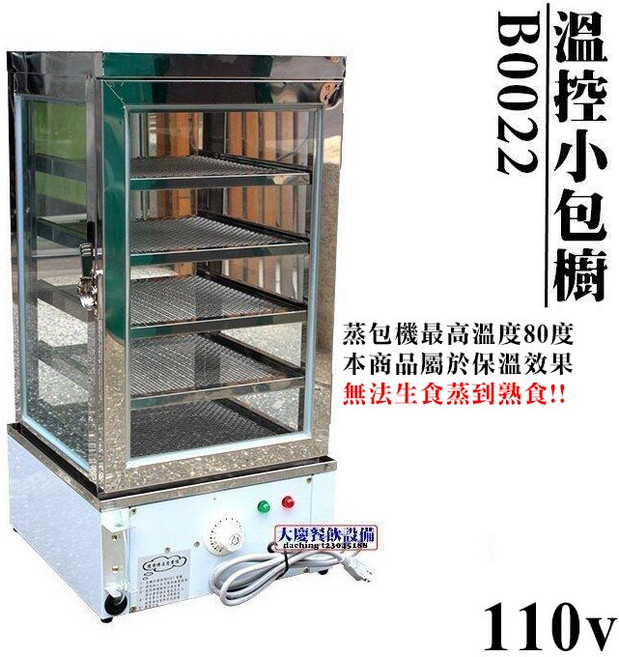 大慶 溫控蒸包機 B0022 110V 桌上型蒸包機 保溫櫥