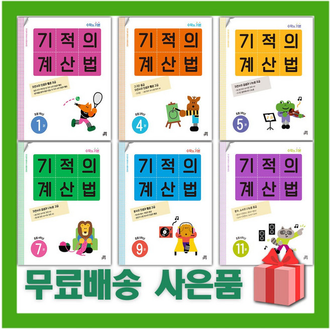 2025년 기적의 계산법 개정판 초등학교 수학 연산 1 2 3 4 5 6 학년 학기, 기적의 계산법 6권 (개정판), 수학영역