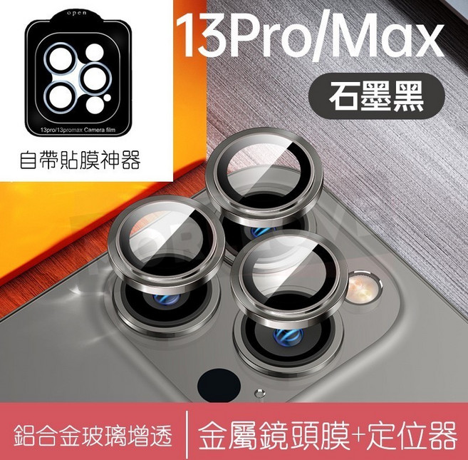 iPhone 13 Pro / 13 Pro Max 鋁合金玻璃鏡頭保護貼, 1個, 13 Pro/13 Pro Max石墨黑