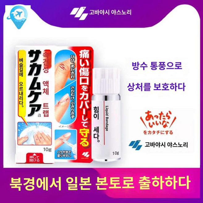 반창고 사카무케이 밴드 케이스 니치반 개입 국민밴드, A. 코바야시 액체 피부 소독제