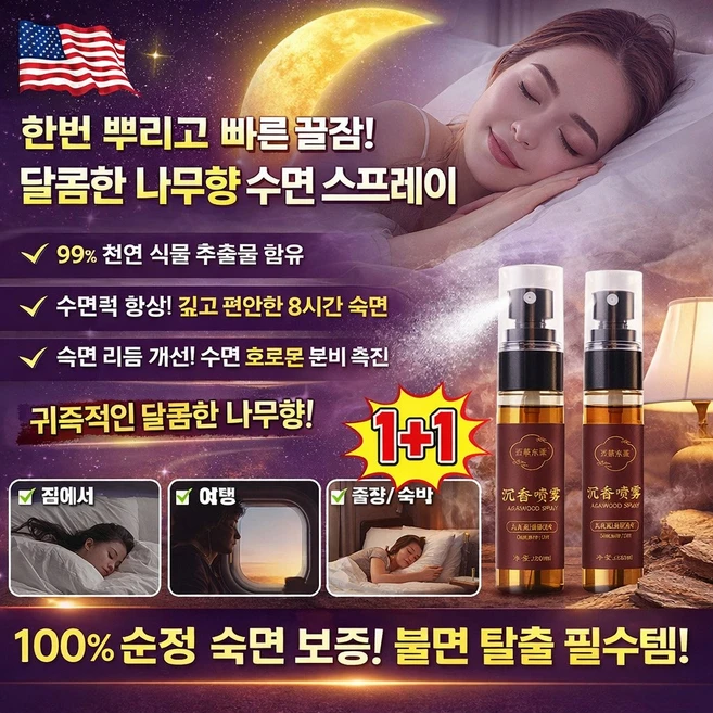【한 번 뿌리면 돼】우드 침향 수면 스프레이 멜라토닌 수면 스프레이 멜라토닌 수면 유도제 스프레이, 60g, 2개, 2 - 쿠팡