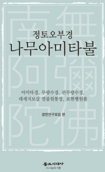 bulgyosidaesa 淨土五部經 南無阿彌陀佛：阿彌陀經 無量壽經 觀無量壽經 大勢至菩薩唸佛圓通章 普賢行願品