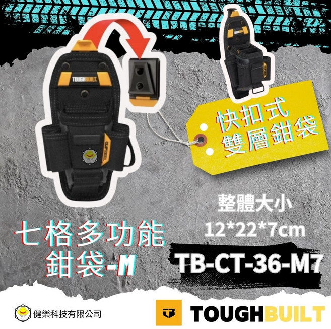 TOUGHBUILT 七格多功能鉗袋-M 快扣式雙層鉗袋 TB-CT-36-M7 (整體大小: 12*22*7cm), 1個