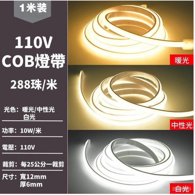 110V COB燈帶 288珠/米 暖光/中性光/白光 10W/米 寬12mm/厚6mm, 1個, 1米冷白光,附雙面膠+觸摸無極调光+USB接頭