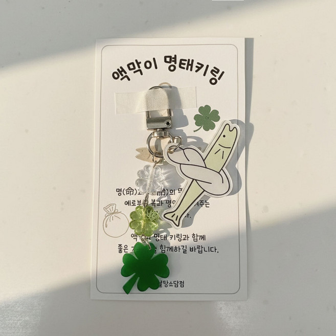 살랑소담점 액막이 명태 키링 행운 네잎클로버 가방 차키 새차 이사 현관문 풍수 선물, 1개, 초록참크로버명태키링
