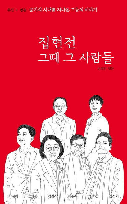 집현전 그때 그 사람들:유신X청춘 금기의 시대를 지나온 그들의 이야기, 나무와바다, 손상민