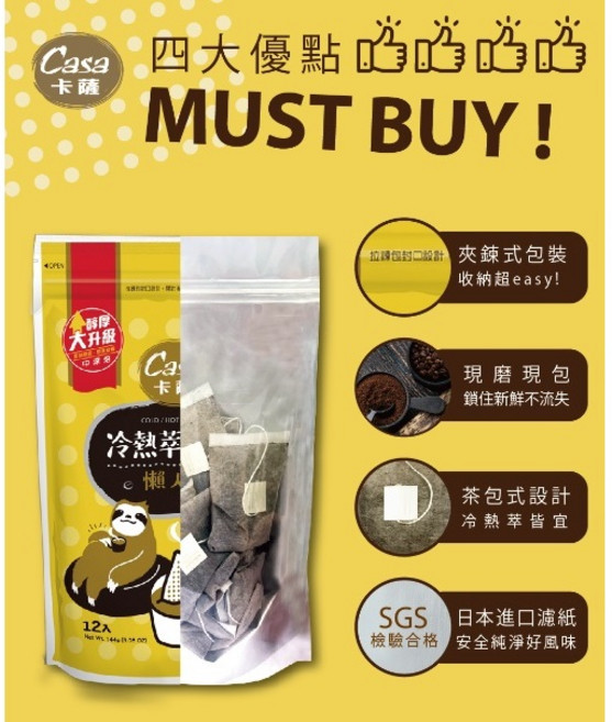 嚴選SHOP Casa 卡薩 冷熱萃咖啡懶人包 12克x12入 冰滴咖啡 茶包式咖啡, 1個, 卡薩-冷熱萃咖啡懶人包(12g*12入)