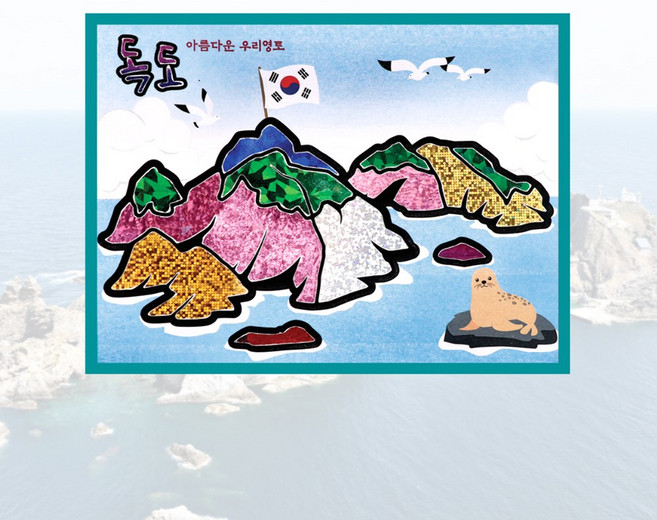 메이크문구 포일아트만들기 독도2