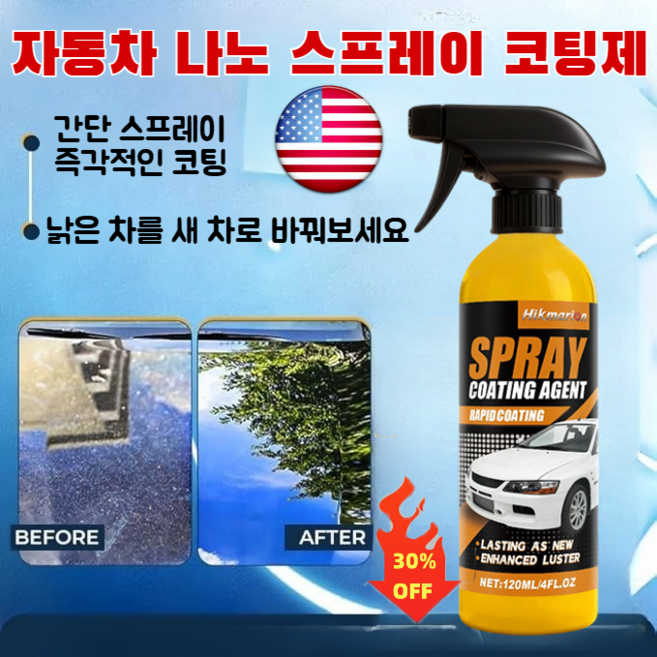 [낡은 차를 새 차로 바꿔보세요] 미국산 수입 자동차 코팅 스프레이 자동차 나노 스프레이 코팅제 흠집 복원 케어 광택제, 1박스, 120ml, 120ml*1