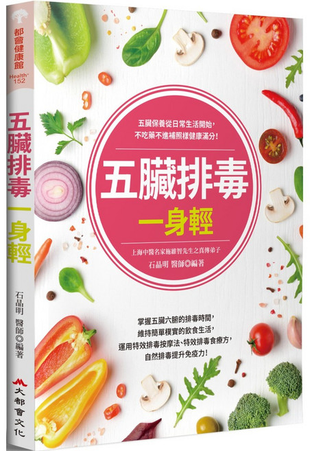 五臟排毒一身輕（全新修訂版）- 提升生活品質