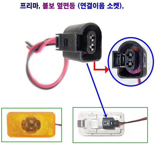 프리마 볼보 옆면등 수입차 사이드등 차폭등 (연결이음 소켓), 1개