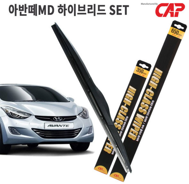 아반떼MD 와이퍼 하이브리드 타입/650mm+350mm 1세트/MADE IN KOREA/자동차 와이퍼
