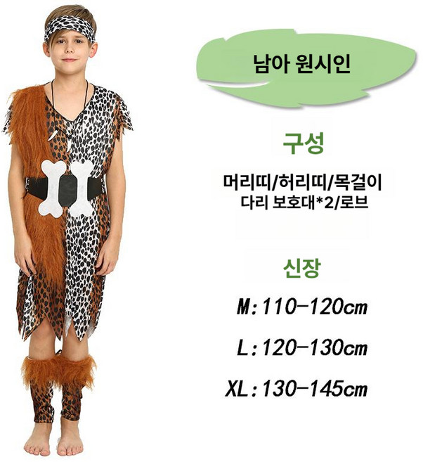 코스프레 원시인 원주민 야만인 구석기인 레오파드 코스튬 성인 어린이 의상