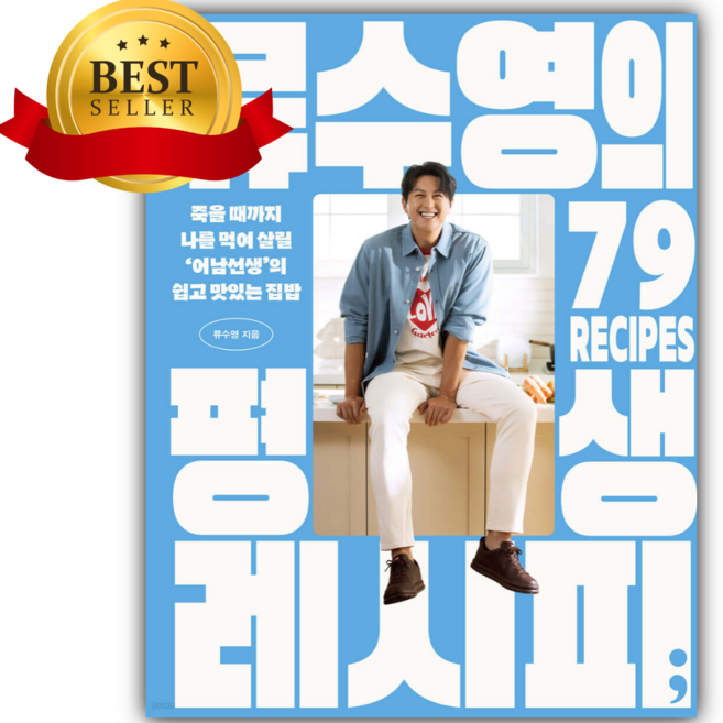 류수영의 평생 레시피 [쁘띠수첩+당근볼펜+책갈피 세트]