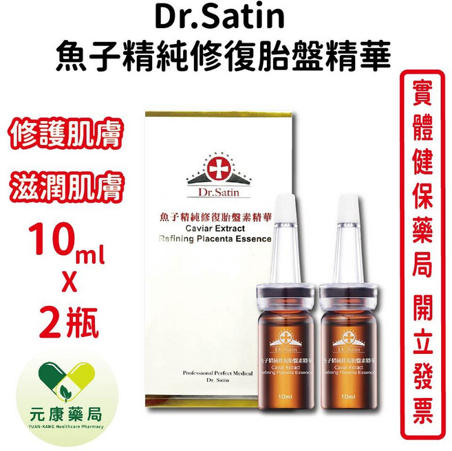 Dr.Satin 魚子精純修復胎盤精華 保濕 滋潤, 1個