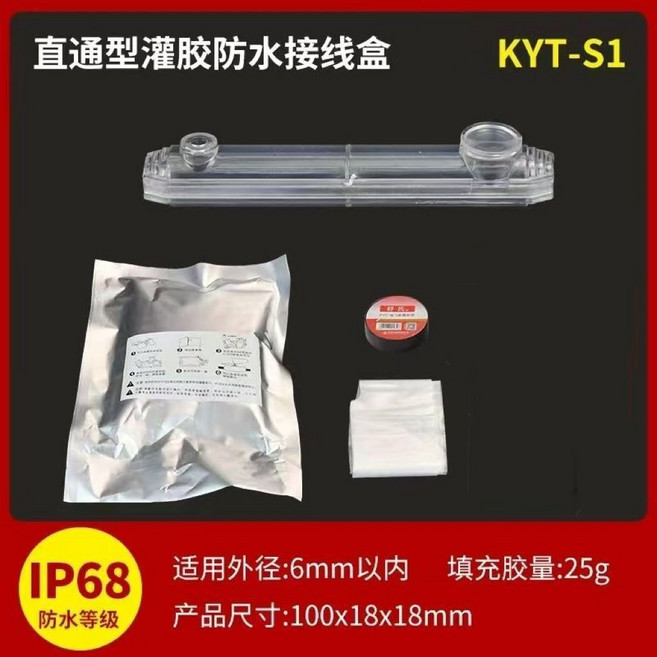 KYT-Z2 灌膠防水接線盒, 1個, KYT-S1（3套装3套配1包胶水）