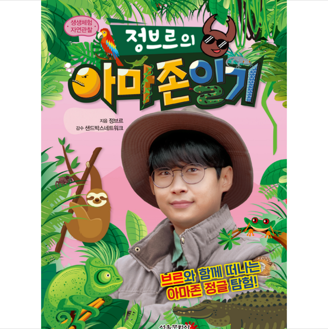 생생체험 자연관찰 정브르의 아마존 일기, 서울문화사, 정브르, 없음null