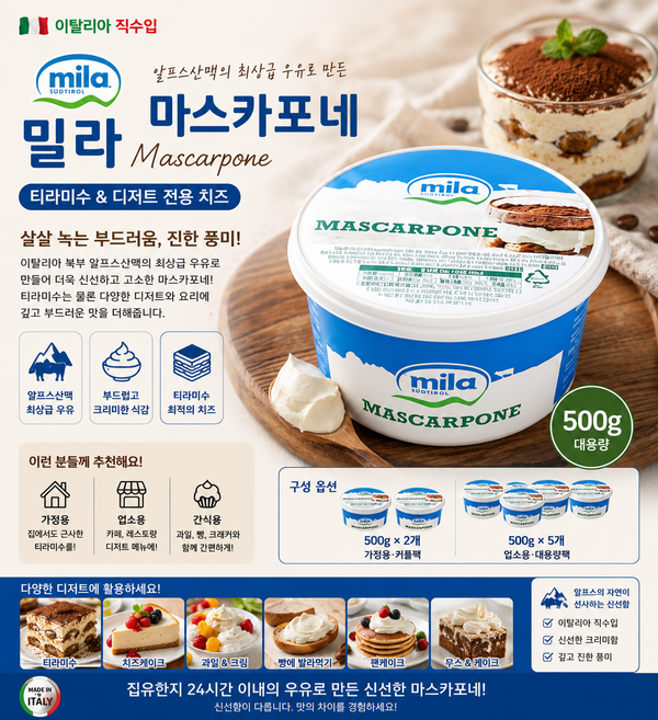 [이탈리아직수입] 밀라 마스카포네 티라미수 500g 생크림처럼 사르르 녹는맛 부드럽고 신선한 마스카포네 디저트용 업소용 가정용 간식용, 5개
