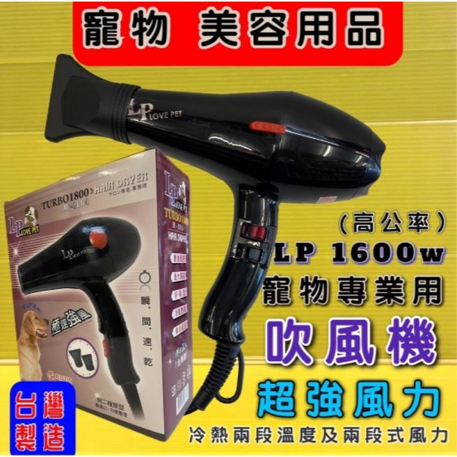 COCO樂寶 LP寵物專業吹風機 TURBO 1800 台灣製造 1600W超大出風量 高熱風 節省吹毛時間 美容師專業用, 1個