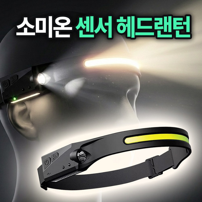 소미온 LED 헤드랜턴 충전식 낚시 등산 해루질 작업용, 1개