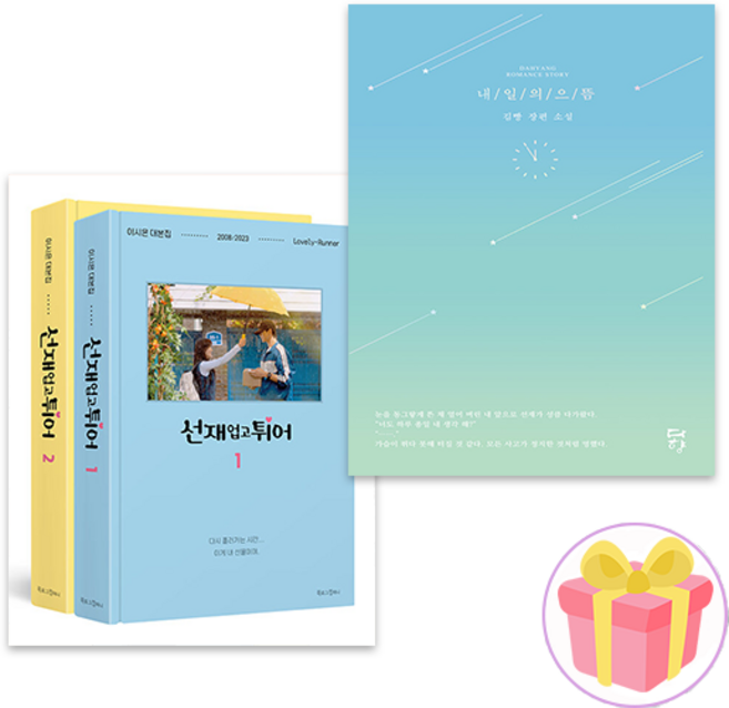 내일의 으뜸 + 선재 업고 튀어 대본집 1-2 세트 전3권 + 사은품 증정