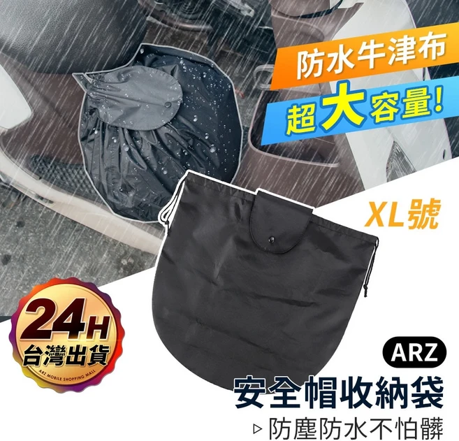 ARZ 安全帽防水收納袋 XL號 58x45.5cm, XL（58x45.5cm）
