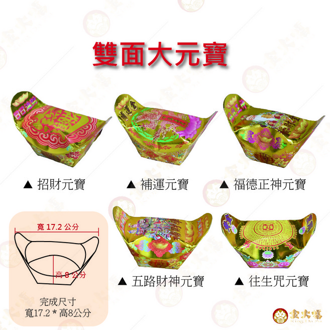 雙面往生咒 - 正面燙金彩圖 背面獨家印刷銀紙圖樣, 1個, 【金大福】快折大元寶/雙面金元寶 / 金元寶 / 元寶 / 單顆