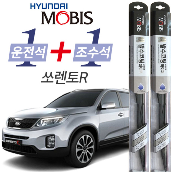 현대모비스 쏘렌토R 발수코팅 와이퍼 운전석 600mm 조수석 500mm 세트