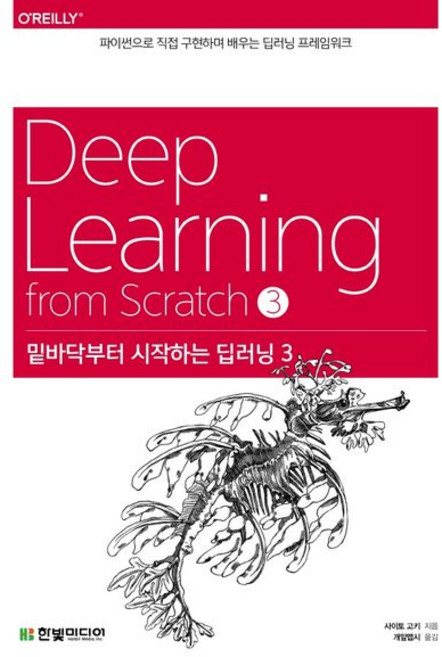 사이토 고키 밑바닥부터 시작하는 딥러닝 3 - 파이썬으로 직접 구현하며 배우는 프레임워크, 1개