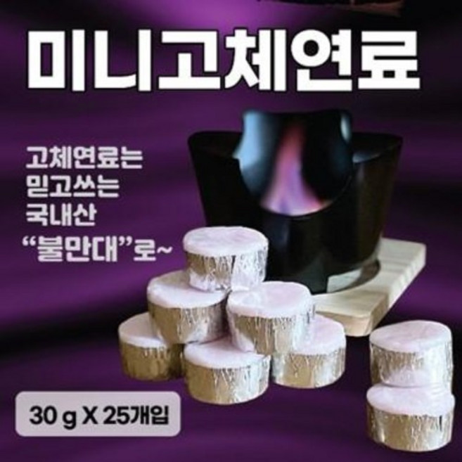 [국산] 불만대면 점화가 바로!!! 미니 고체연료 30g x 25개입, 1개