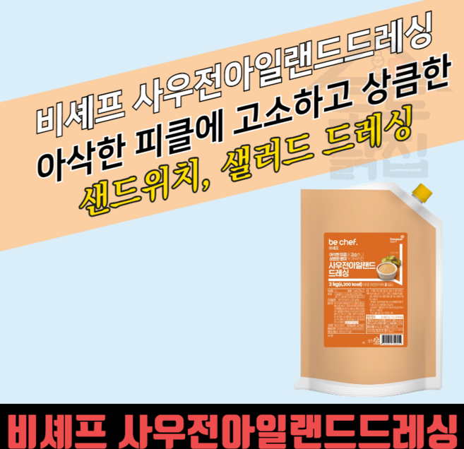 동원 홈푸드 비셰프 사우전아일랜드드레싱 2KGx5봉지 BOX 샐러드 샌드위치, 2kg, 5개