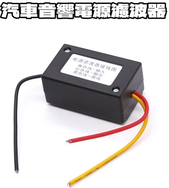 FWAEH 汽車音響濾波器 消除喇叭擴大機雜音電流聲, 1個, 電源濾波器