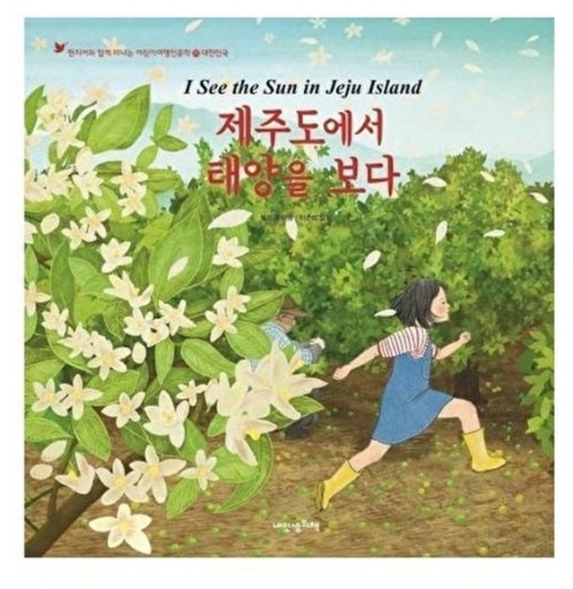 제주도에서 태양을 보다, 내인생의책, 어린이 여행 인문학, 23null