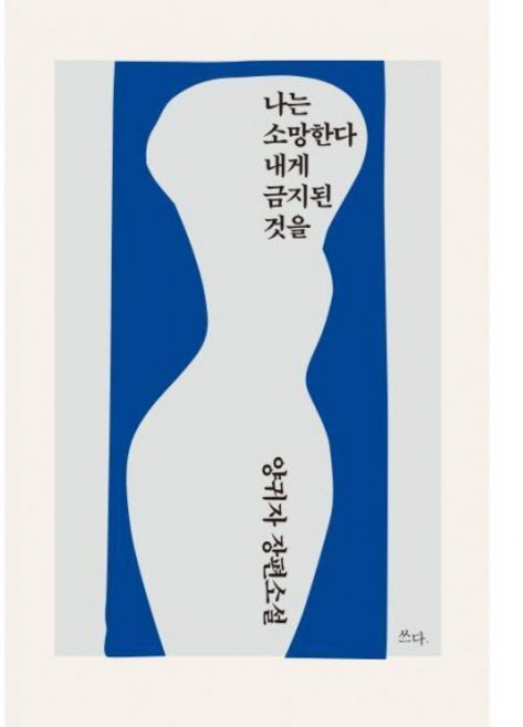 나는소망한다금지된것을 - 나는 소망한다 내게 금지된 것을 양귀자 장편소설, 나는소망한다금지된것을 - 나는 소망한다 내게 금지된 것