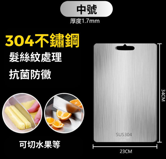 一方石 304不鏽鋼砧板 髮絲紋處理 防黴耐磨 易清潔 多尺寸選擇, 1個