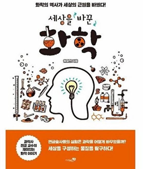 세상을 바꾼 화학:화학의 역사가 세상의 근원을 바꿨다!, 리베르스쿨, 원정현