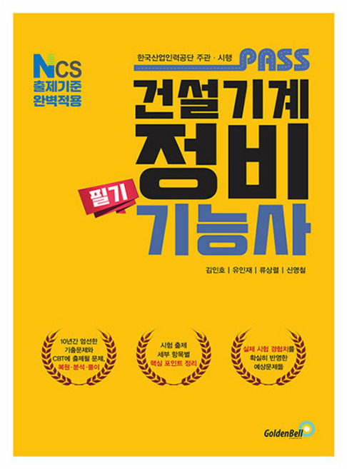 골든벨 2026 패스 건설기계정비기능사 필기