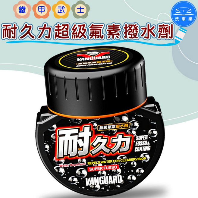 洗車樂 VANGUARD 鐵甲武士 耐久力超級氟素撥水劑 玻璃鍍膜, 1個