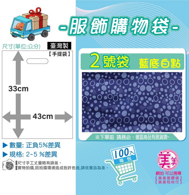 美美 2號 藍底白點 服飾購物袋 33x43公分 臺灣製 手提袋, 1個, 2 號[藍底白點]