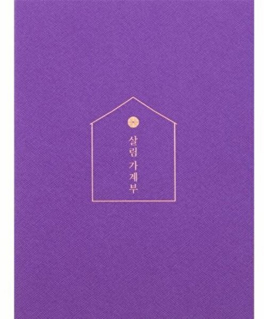 기타 (Purple) 2022 살림 가계부 - 다이어리와 캐시북을 결합한 나만의 메이트, 소울하우스, 소울하우스, 없음