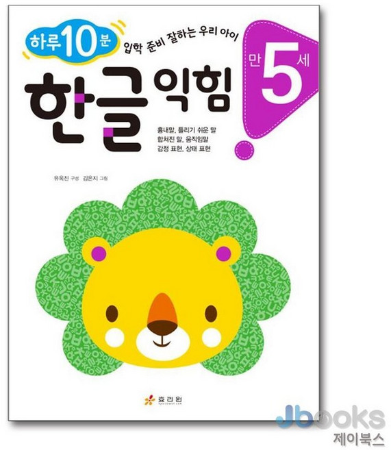 [제이북스] 한글 익힘 - 만 5세 : 하루 10분 입학 준비 잘하는 우리 아이, 효리원